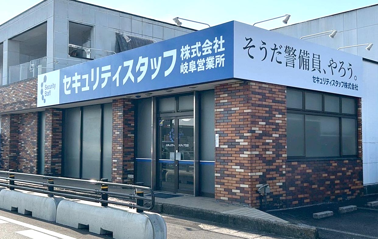 株式会社セキュリティスタッフ 岐阜営業所画像