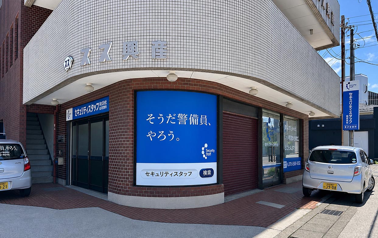 株式会社セキュリティスタッフ 金沢営業所画像