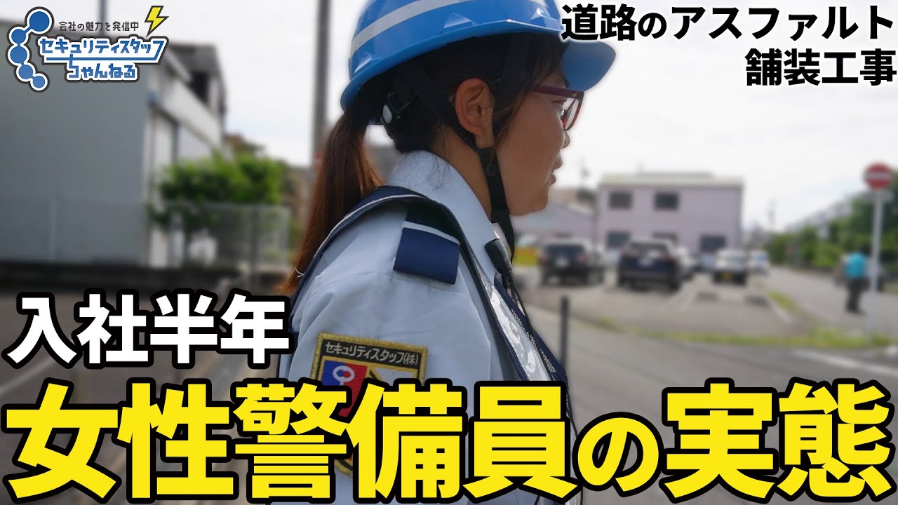 【密着】入社半年、女性警備員の実態